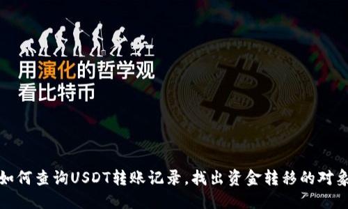 如何查询USDT转账记录，找出资金转移的对象