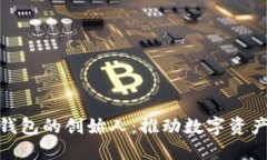 揭秘区块链钱包的创始人