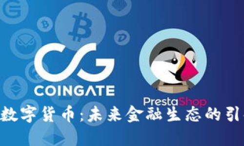 OKB数字货币：未来金融生态的引领者