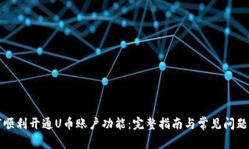 如何顺利开通U币账户功能：完整指南与常见问题解答