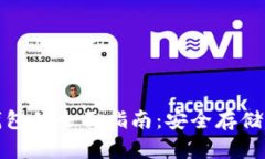 : 加密货币存钱包的全面指南：安全存储与管理你