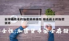 冷钱包的安全性：加密货币安全存储的最佳选择