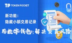 如何安全使用数字钱包：解决交易风险的有效策