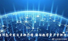 区块链钱包开发交易排行榜：解锁数字资产管理