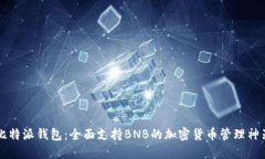 比特派钱包：全面支持BNB的加密货币管理神器