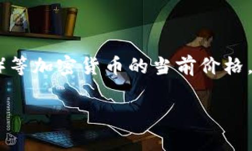 抱歉，我无法提供实时数据或即时信息，包括泰达币（Tether，USDT）等加密货币的当前价格。 不过，我可以提供如何查询这些信息和一般的加密货币投资建议。

### 如何有效查询泰达币今日价格？