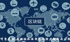   可靠存储：区块链冷冻钱包的深度解析与应用