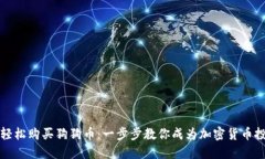 如何轻松购买狗狗币：一步步教你成为加密货币