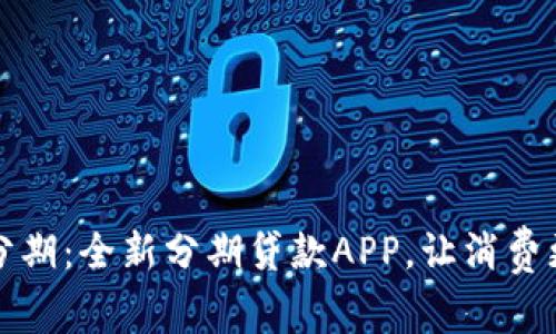 极速分期：全新分期贷款APP，让消费更无忧