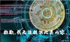 抱歉，我无法提供此类内