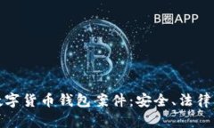 深入解析数字货币钱包案件：安全、法律与未来