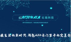 便捷生活的新时代：钱包