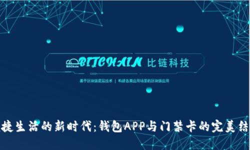 便捷生活的新时代：钱包APP与门禁卡的完美结合