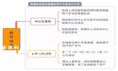   电子钱包的加密方式全解析：保护数字资产的安全标准 / 
 guanjianci 电子钱包，加密方式，数字安全 /guanjianci 

随着数字化时代的到来，电子钱包作为一种方便快捷的支付方式，越来越受到人们的青睐。它不仅能够帮助用户轻松完成线上交易，还为用户提供了安全存储金融资产的选择。然而，伴随而来的是安全隐患，如何保护电子钱包中的数字资产成为了重中之重。本文将深度解析电子钱包的加密方式，以及如何从中选择合适的安全措施。

电子钱包概述
电子钱包，又称为数字钱包，是一种存储、发送和接受数字货币及其他金融资产的程序。电子钱包通常与银行账户或信用卡关联，使用户能够在线进行交易。由于其使用的便利性和高效性，电子钱包已经成为现代支付的一部分。然而，随着电子商务的增长，网络安全问题也愈发严重，这使得电子钱包的安全性尤为重要。

电子钱包的加密方式
电子钱包的加密方式可以保护用户的敏感信息和私钥不被未经授权的访问。常见的加密方式主要有以下几种：
ol
    listrong对称加密/strong：使用同样的密钥加密和解密数据。这种方式虽然简单，但密钥的分发和管理是一大挑战。如果密钥被盗，整个数据将面临风险。/li
    listrong非对称加密/strong：通过一对公钥和私钥进行加密和解密。只有拥有私钥的人才能访问相应的数据，这种方式相对安全，但加密和解密的效率较低。/li
    listrong哈希加密/strong：一般用于密码存储，通过算法将原始密码转换为固定长度的字符串。哈希算法是单向的，无法反向推导，增加了安全性。/li
    listrong多重签名/strong：需要多个密钥才能进行交易，这种方式可有效防止单点故障和欺诈行为，增加了资产的安全性。/li
    listrong冷热钱包分离/strong：即将私钥存储在不连接互联网的“冷钱包”中，而进行交易的部分在“热钱包”中。这种方式通过物理隔离增加了安全性。/li
/ol

选择合适的加密方式
在众多的加密方式中，用户应根据自己的需求、使用习惯和安全要求选择合适的加密模式。例如，如果用户频繁交易，可以选择速度更快的对称加密和热钱包。这种搭配在保证交易效率的同时，也能提供一定的安全性；相反，如果用户更注重安全性，冷钱包结合多重签名和非对称加密则是一种更为理想的选择。

电子钱包的常见安全威胁
电子钱包的安全性不仅取决于加密技术本身，还受到多种外部因素的影响。用户使用不当、黑客攻击、恶意软件、网络钓鱼等都可能对电子钱包造成威胁。例如，很多用户将私钥和密码直接存储在设备中，如果设备被攻击，用户的资金将面临巨大风险。

加密方式的未来趋势
随着技术的发展，电子钱包的加密方式也在不断演变。新兴的量子加密技术被认为是未来可能的方向。今年，多个区块链平台已经开始探索量子抵抗算法，以防止量子计算成为突破现有加密技术的风险。同时，综合运用区块链技术与人工智能（AI）来提升电子钱包的安全性也是一种值得关注的发展趋势。

常见问题解答

1. 电子钱包中的私钥是什么？如何保护？
私钥是电子钱包中最重要的组成部分，类似于银行账户的密码。它用于证明用户对其资产的所有权，只有拥有私钥的人才能进行交易。如果私钥被他人获取，用户的数字资产将可能被盗。因此，保护私钥显得尤为重要。用户可以通过以下措施来保护私钥：
ol
    li使用强密码：确保私钥与密码都是复杂，且定期更新。/li
    li采用多重认证：结合邮件、短信或指纹等多种认证方式，增加安全层级。/li
    li冷存储：将私钥保存于未连网的设备上，减少被黑客攻击的风险。/li
    li定期备份：将私钥存储在多个地方，以防丢失或设备故障。/li
/ol
在此基础上，用户还应提高自我安全意识，注意网络钓鱼和社交工程攻击，尽量避免在不安全或不信任的设备上进行交易。

2. 选择哪个电子钱包适合我？
选择适合自己的电子钱包需要考虑多个因素，包括钱包的类型、安全性、易用性以及支持的数字资产种类。一般来说，电子钱包分为热钱包和冷钱包，热钱包适合频繁交易，而冷钱包则适合长期保存资产。如果你是新手，推荐使用用户界面友好的热钱包，比如手机应用。同时，查阅钱包的安全历史和用户评价，确保选择值得信赖的服务提供商。

3. 如何确保电子钱包的安全性？
确保电子钱包安全的方法包括：
ol
    li使用最新的安全软件和系统，定期更新设备，防止安全漏洞。/li
    li谨慎选择交易平台和钱包服务提供商，优先选择有良好声誉的品牌。/li
    li主动关注行业动态，随时学习新的安全措施和注意事项。/li
    li保持警惕，避免点击可疑链接和下载陌生软件。/li
    li进行安全审计，定期检查电子钱包的交易记录和访问权限。/li
/ol
总之，电子钱包安全是一个动态的过程，需不断进行监控和调整。

4. 冷存储和热存储有什么区别，如何选择？
冷存储与热存储是在电子钱包管理中常见的概念。冷存储是指将私钥存储在不连接互联网的设备或纸质上，这种方式安全性高，但在频繁交易时不够便利。热存储则是将私钥存储在联网的环境中，访问方便，但也面临更高的安全风险。
如何选择主要取决于用户的需求。如果你的资金数量较大且不常交易，建议使用冷存储；如果你经常进行微额交易，可以选择热存储。许多用户会同时使用这两种方式，将大部分资产保存在冷存储中，只有少量日常交易的资金保留在热存储中。

总体而言，电子钱包的加密方式与安全性对数字资产的保护至关重要。深入了解各类加密技术及其优势、劣势，才能在快速变化的数字环境中做好安全防护。