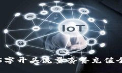 老挝5字开头流量套餐充值