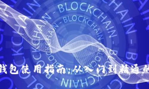 数字货币钱包使用指南：从入门到精通的视频教程