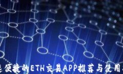 快速便捷的ETH交易APP推荐