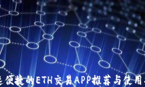 
快速便捷的ETH交易APP推荐与使用指南