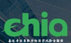 泰达币交易软件的法律风