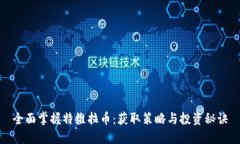 全面掌握特维拉币：获取