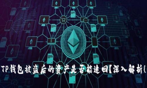 TP钱包被盗后的资产是否能追回？深入解析！