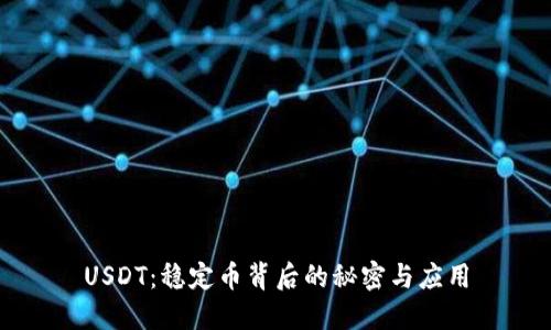 USDT：稳定币背后的秘密与应用