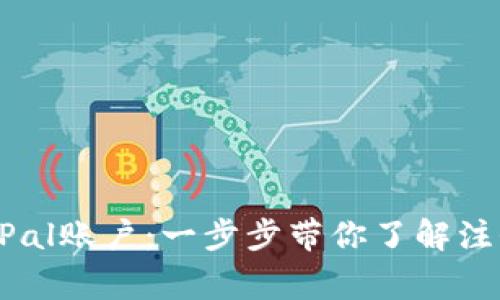 轻松注册你的PayPal账户：一步步带你了解注册流程与注意事项