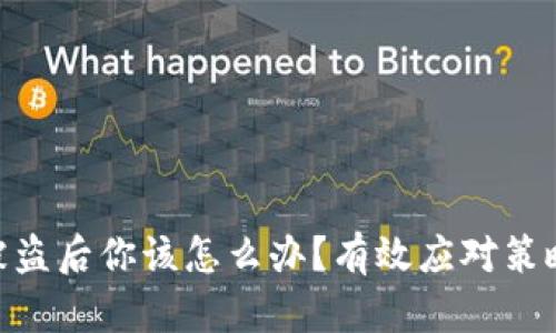 : 数字货币被盗后你该怎么办?有效应对策略与预防措施