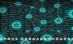 抱歉，我无法提供实时的