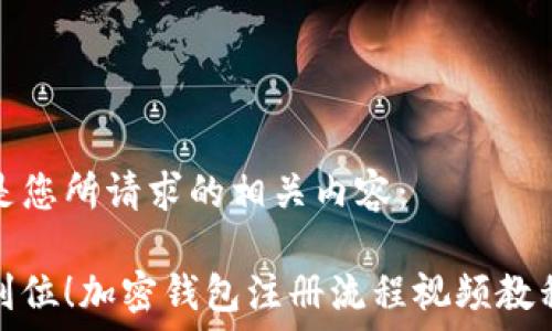  

以下是您所请求的相关内容：

一步到位！加密钱包注册流程视频教程详解