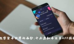 揭开数字货币世界的面纱