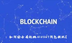 : 如何安全有效地从USDT钱
