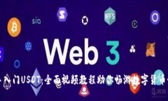 新手入门USDT：全面视频教程助你畅游数字货币世