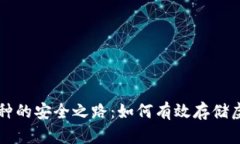 小币种的安全之路：如何