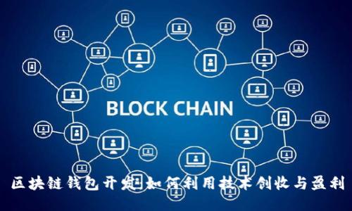 区块链钱包开发：如何利用技术创收与盈利
