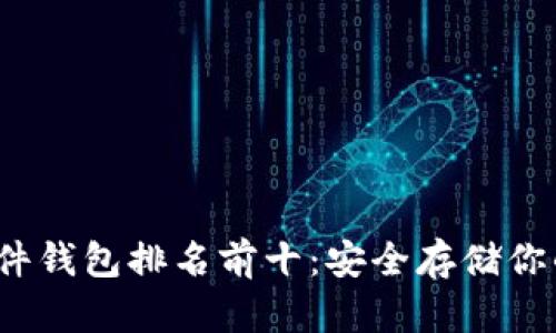 2023年硬件钱包排名前十：安全存储你的数字资产