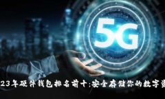 2023年硬件钱包排名前十：