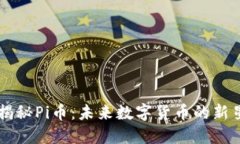 揭秘Pi币：未来数字货币的