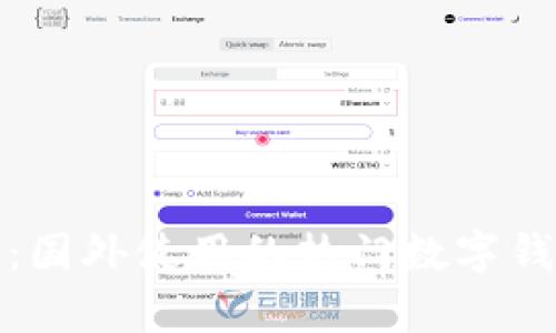 数字钱包的崛起：国外使用的热门数字钱包及其优势分析