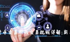数字货币交易所的交易规