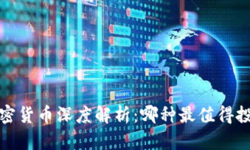 2023年加密货币深度解析：哪种最值得投资与使用？