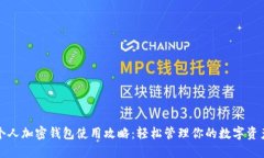 个人加密钱包使用攻略：