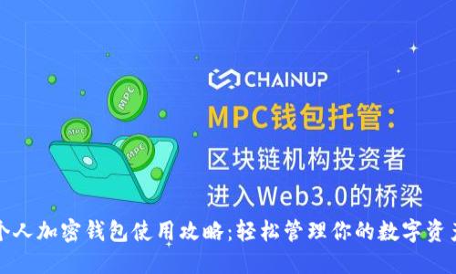 个人加密钱包使用攻略：轻松管理你的数字资产