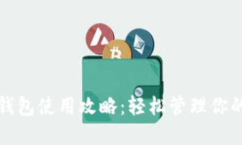 个人加密钱包使用攻略：轻松管理你的数字资产