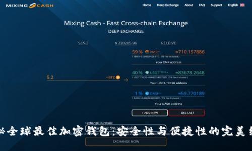 揭秘全球最佳加密钱包：安全性与便捷性的完美结合