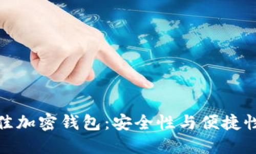揭秘全球最佳加密钱包：安全性与便捷性的完美结合