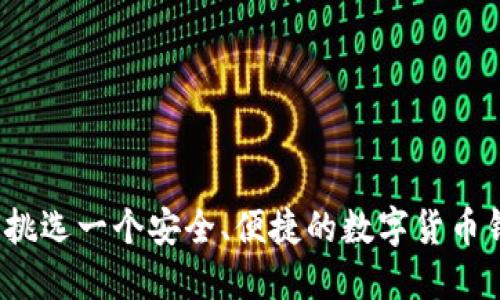 如何挑选一个安全、便捷的数字货币钱包？