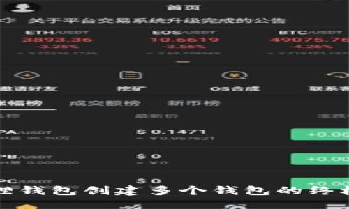 小狐狸钱包创建多个钱包的终极指南