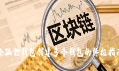 小狐狸钱包创建多个钱包