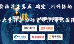 截至2023年10月，Pi币是一种